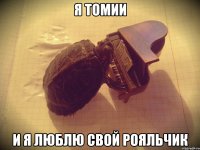 Я ТОМИИ И Я ЛЮБЛЮ СВОЙ РОЯЛЬЧИК