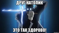 Друг-католик это так здорово!