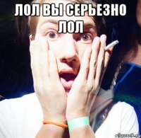 лол вы серьезно лол 