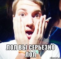  лол вы серьезно лол