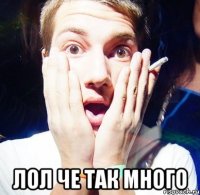  лол че так много