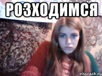 розходимся 