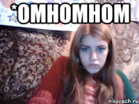 *омномном 