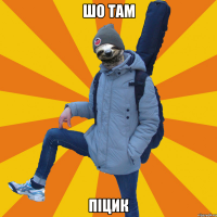 шо там піцик