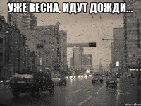 Уже весна, идут дожди... 