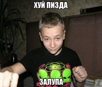 хуй пизда залупа
