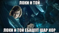 Локи и Той Локи и Той ебашут шар кор