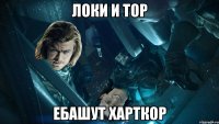 Локи и тор Ебашут харткор