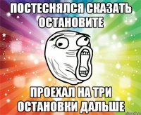 постеснялся сказать остановите проехал на три остановки дальше