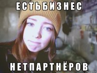 Е С Т Ь Б И З Н Е С Н Е Т П А Р Т Н Ё Р О В