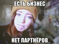 ЕСТЬ БИЗНЕС НЕТ ПАРТНЁРОВ