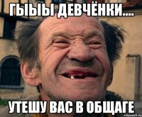 гыыы девчёнки.... утешу вас в общаге