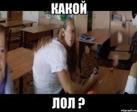 какой лол ?