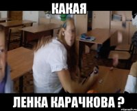 какая Ленка Карачкова ?