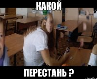 какой перестань ?