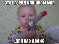 Этот город слишком мал для нас двоих