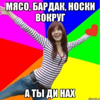 Мясо, бардак, носки вокруг а ты ди нах