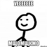 уеееееее мщомщкмо