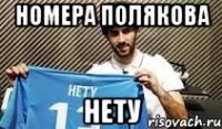 Номера Полякова Нету