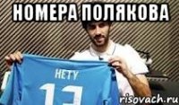 Номера Полякова 