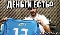 деньги есть? 