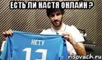 Есть ли Настя онлайн ? 