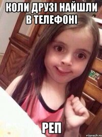 Коли друзі найшли в телефоні Реп