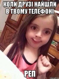 Коли друзі найшли в твому телефоні Реп