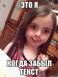 это я когда забыл текст