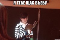 Я тебе щас въебу 