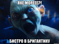 яке мореее?! бистро в БРИГАНТИНУ