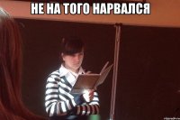 не на того нарвался 