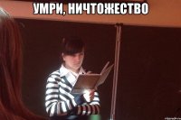 Умри, ничтожество 