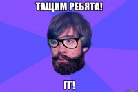 Тащим ребята! ГГ!