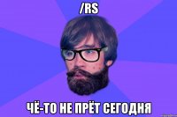 /rs чё-то не прёт сегодня
