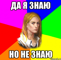 Да я знаю но не знаю