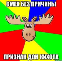 Смех без причины признак Дон Кихота