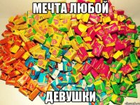 мечта любой девушки