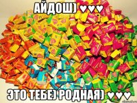 Айдош) ♥♥♥ Это тебе) Родная) ♥♥♥