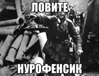 ЛОВИТЕ НУРОФЕНСИК