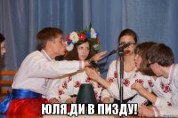  юля,ди в пизду!