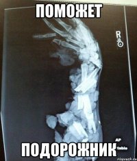 Поможет Подорожник