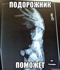 Подорожник Поможет