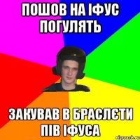 Пошов на Іфус погулять ЗАКУВАВ В БРАСЛЄТИ ПІВ ІФУСА