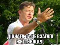 ДІВЧАТА, ТА ЦЕ ВЗАГАЛІ ЖИТТЄВО(((9(
