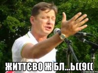  ЖИТТЄВО Ж БЛ...ь((9((