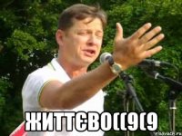  ЖИТТЄВО((9(9