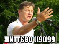  ЖИТТЄВО ((9((99