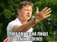  Любові гідна лише країна ((9(9(((