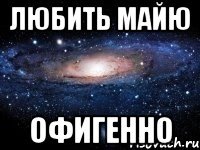 Любить Майю Офигенно